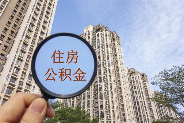 天长离职多久可以取住房公积金(离职多久后能取公积金) 天长离职多久可以取住房公积金(离职多久后能取公积金)